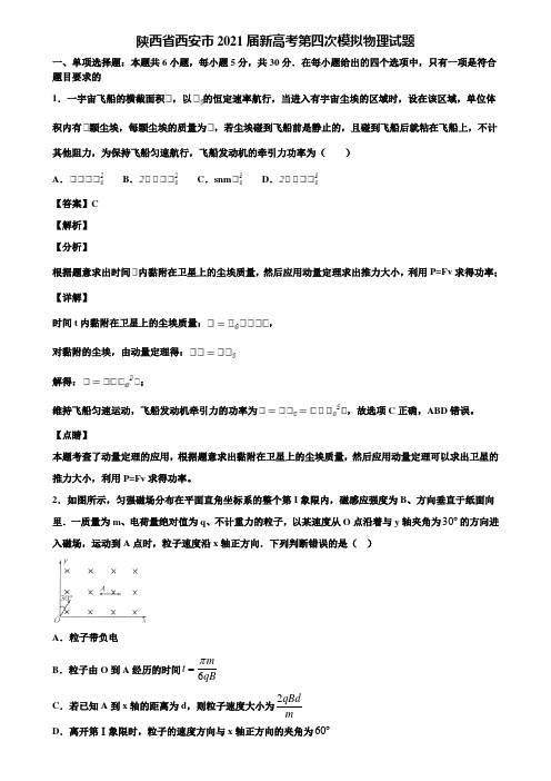 陕西省西安市2021届新高考第四次模拟物理试题含解析