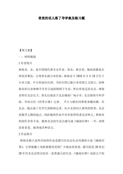 爸爸的花儿落了导学案及练习题