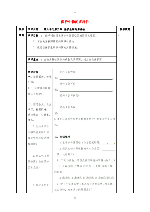 八年级生物上册 第六单元 第三章 保护生物的多样性导学案(新版)新人教版