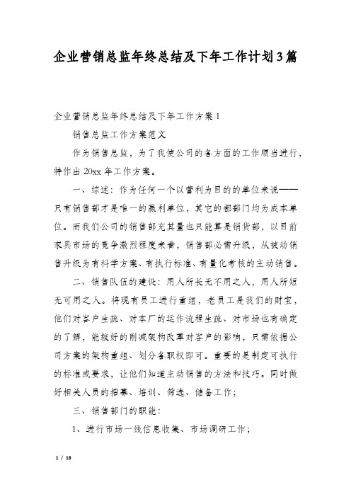 企业营销总监年终总结及下年工作计划3篇