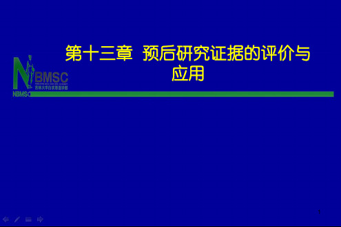 循证医学：第13章 疾病预后研究证据的评价与应用