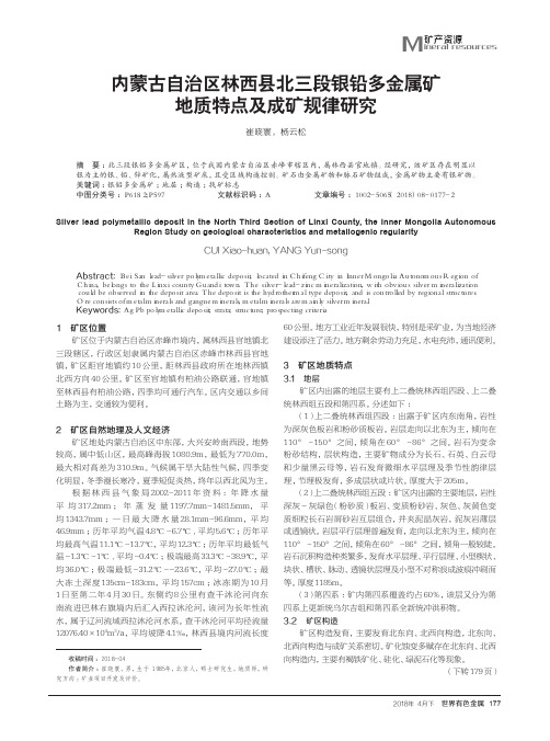 内蒙古自治区林西县北三段银铅多金属矿地质特点及成矿规律研究