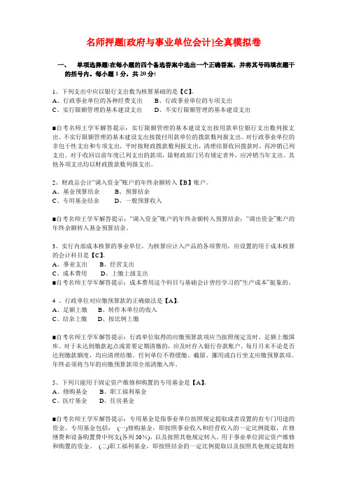 名师押题[政府与事业单位会计]全真模拟卷