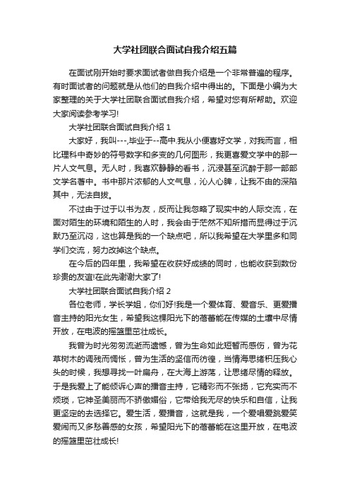 大学社团联合面试自我介绍五篇