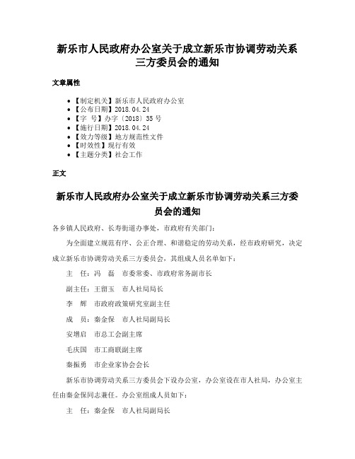 新乐市人民政府办公室关于成立新乐市协调劳动关系三方委员会的通知