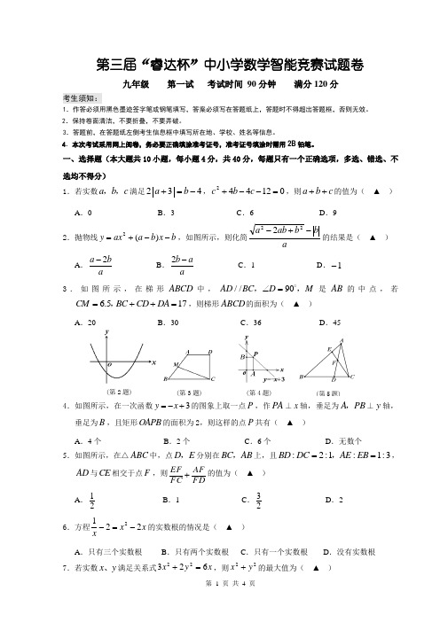 2017九年级第三届“睿达杯”数学智能竞赛一试试卷