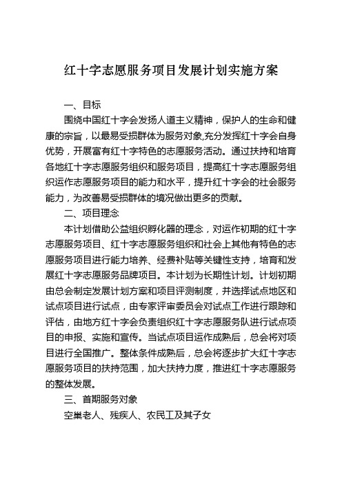 红十字志愿服务项目发展计划实施方案