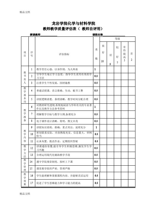 最新教师教学质量评估表(教师自评)