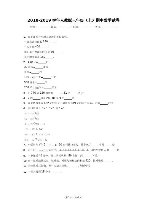 【学生】2018-2019学年人教版三年级(上)期中数学试卷-学生用卷