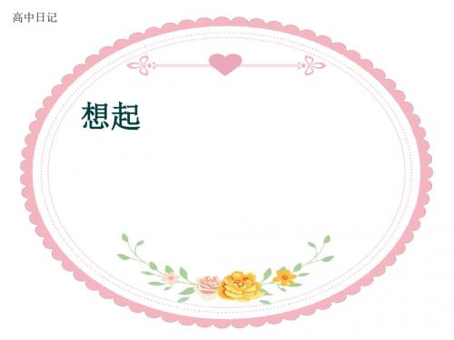 高中日记《想起》(共6张PPT)