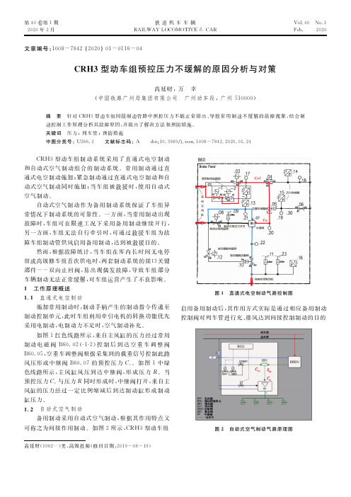 crh3型动车组预控压力不缓解的原因分析与对策