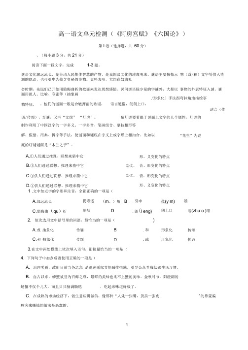 高一语文单元检测(《阿房宫赋》《六国论》)附答案