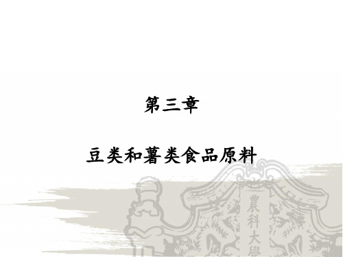 《现代食品原料学》豆类和薯类食品原料