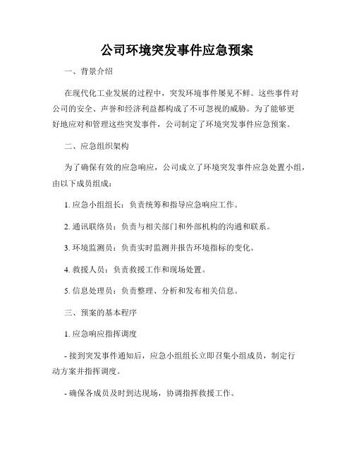 公司环境突发事件应急预案