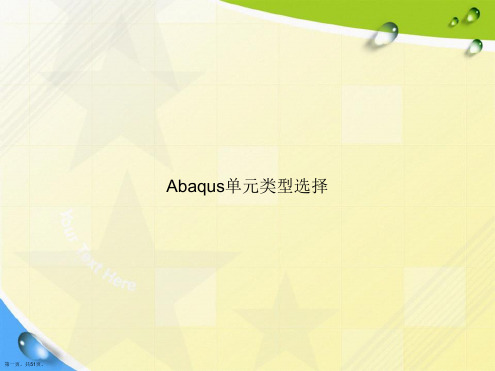 Abaqus单元类型选择讲课文档