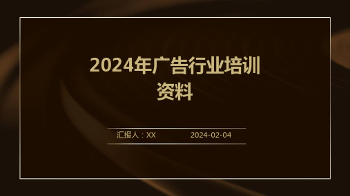 2024年广告行业培训资料