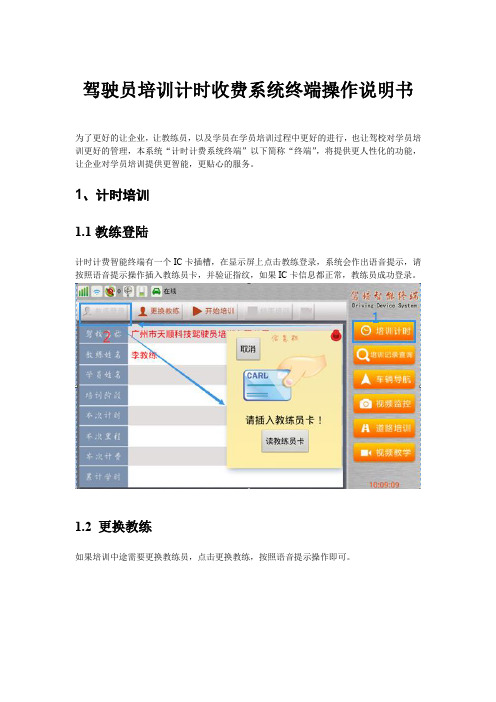 驾驶员培训计时收费系统终端操作说明书