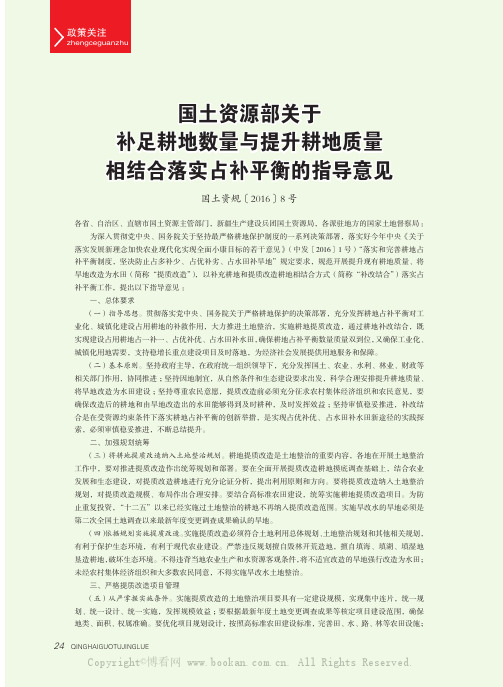 国土资源部关于补足耕地数量与提升耕地质量相结合落实占补平衡的指导意见