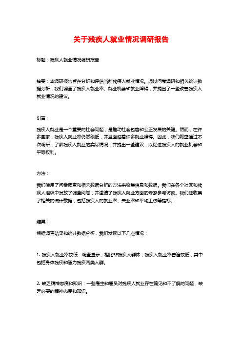 关于残疾人就业情况调研报告