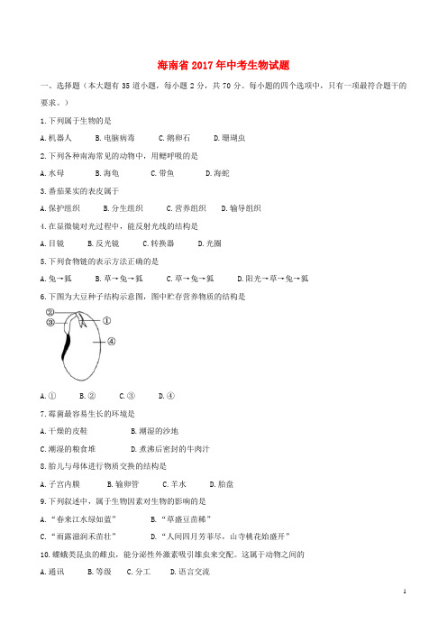 海南省2017年中考生物真题试题含答案 精