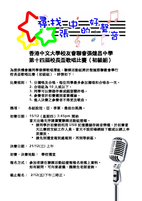 香港中文大学校友会联会张煊昌中学第十四届校长杯歌唱比赛(初级组)