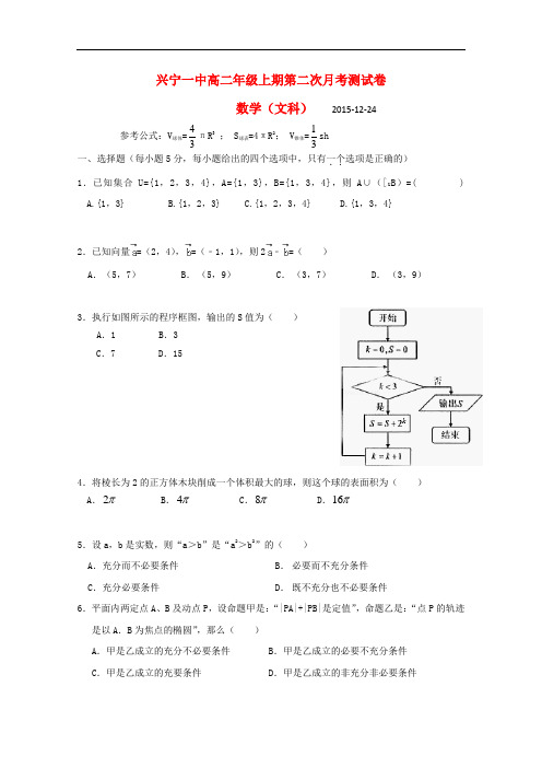 广东省兴宁市第一中学高二数学上学期第二次月考测试试