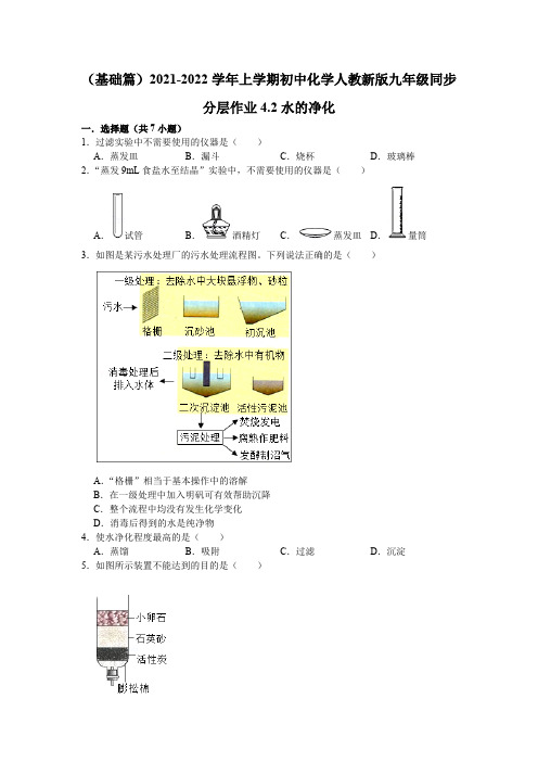 4.2水的净化同步分层作业(基础篇)—九年级化学人教版上册