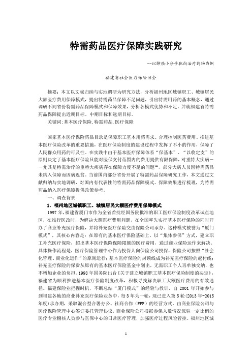 特需药品医疗保障实践探究