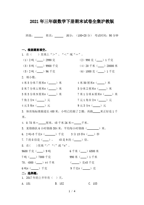 2021年三年级数学下册期末试卷全集沪教版