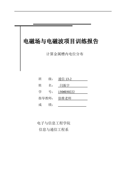 项目训练二 求二维金属槽内的点位分布