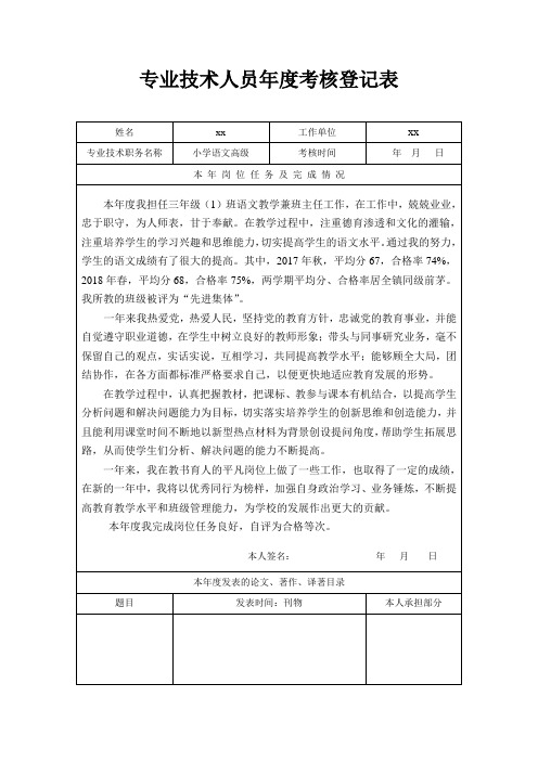 2018年专业技术人员年度考核登记表