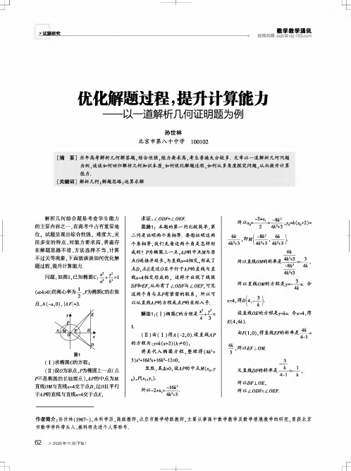 优化解题过程,提升计算能力——以一道解析几何证明题为例