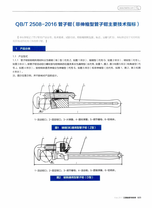 QB／T2508—2016管子钳(非伸缩型管子钳主要技术指标)