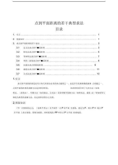 点到平面距离的若干典型求法