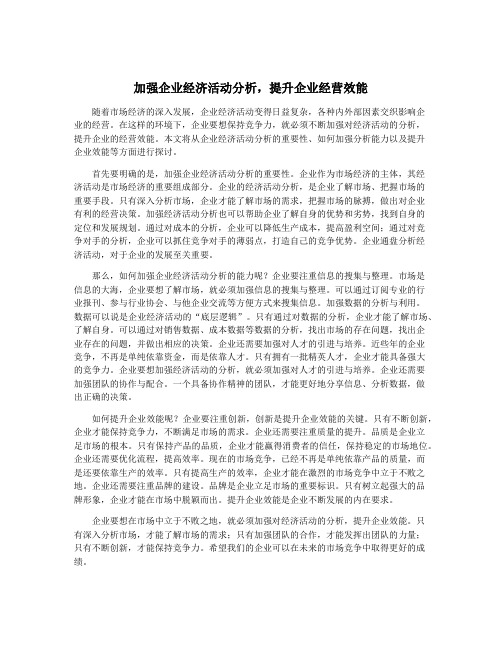 加强企业经济活动分析,提升企业经营效能