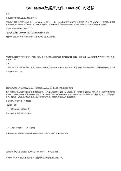 SQLserver数据库文件（mdfldf）的迁移
