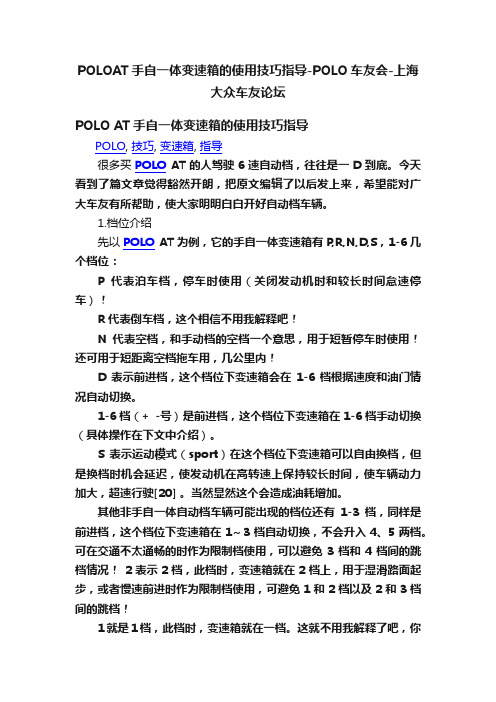 POLOAT手自一体变速箱的使用技巧指导-POLO车友会-上海大众车友论坛