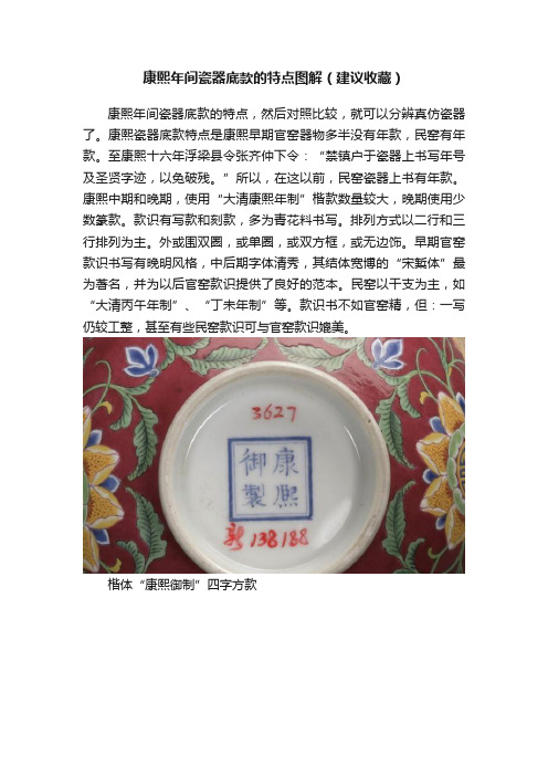 康熙年间瓷器底款的特点图解（建议收藏）