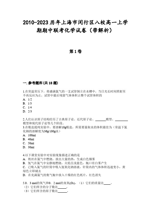 2010-2023历年上海市闵行区八校高一上学期期中联考化学试卷(带解析)