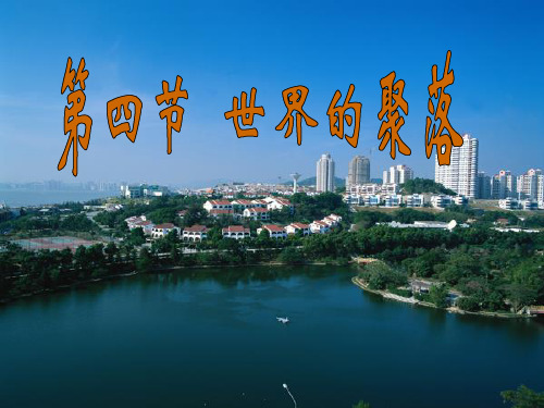 七年级地理上册世界的聚落课件