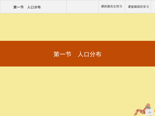 2020春新教材高中地理第一章人口第一节人口分布课件新人教版必修第二册