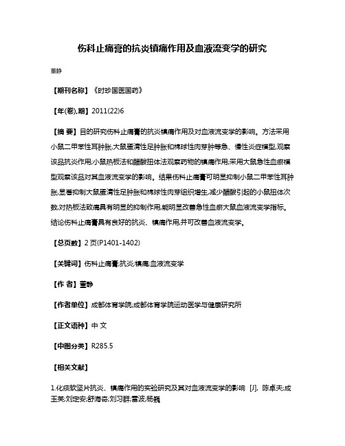 伤科止痛膏的抗炎镇痛作用及血液流变学的研究