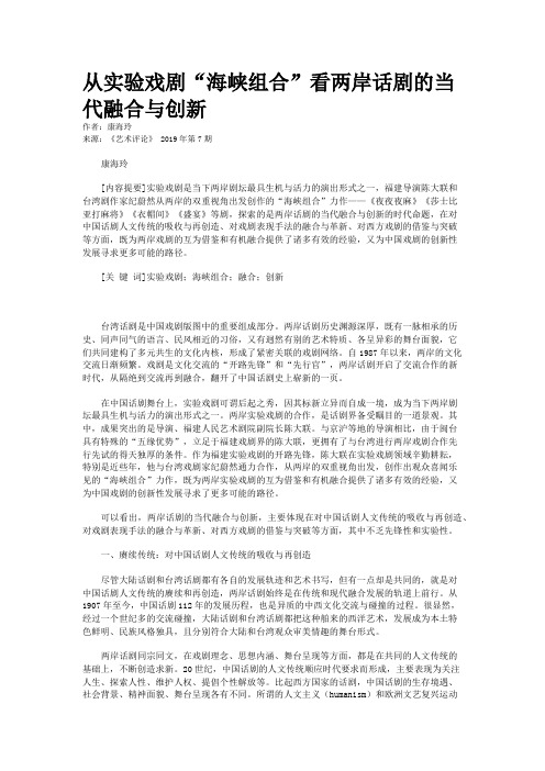 从实验戏剧“海峡组合”看两岸话剧的当代融合与创新