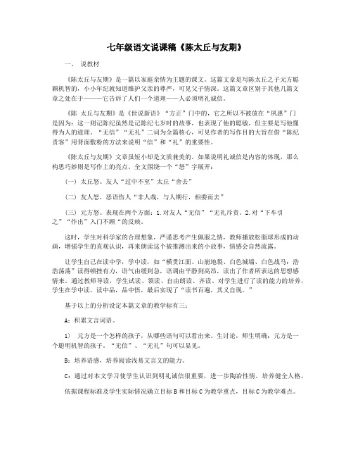 七年级语文说课稿《陈太丘与友期》