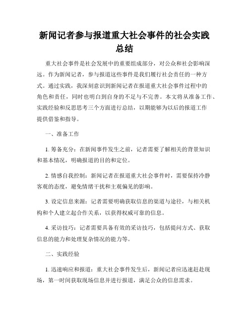 新闻记者参与报道重大社会事件的社会实践总结