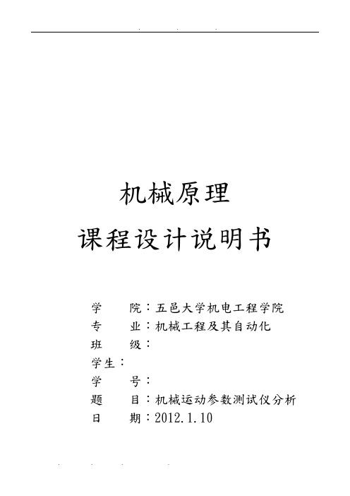 机械原理课程设计-机械运动参数测试仪分析