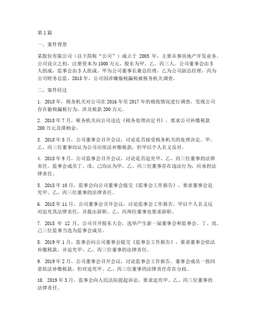 监事承担法律责任的案例(3篇)