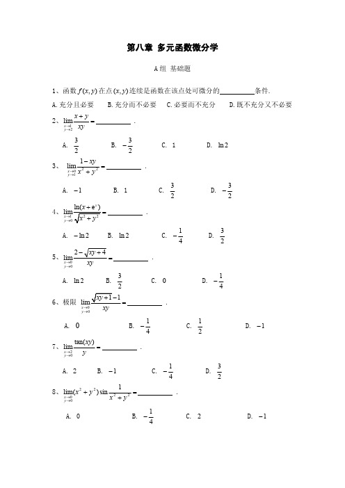 金融管理类高数 第八章 多元函数微分学(题库 题)