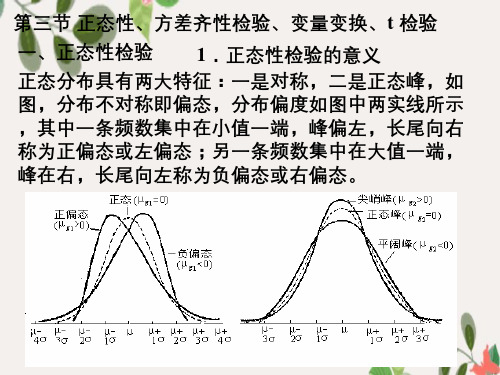 研究生统计学讲义第4讲第4章正态性检验和方差齐性检验