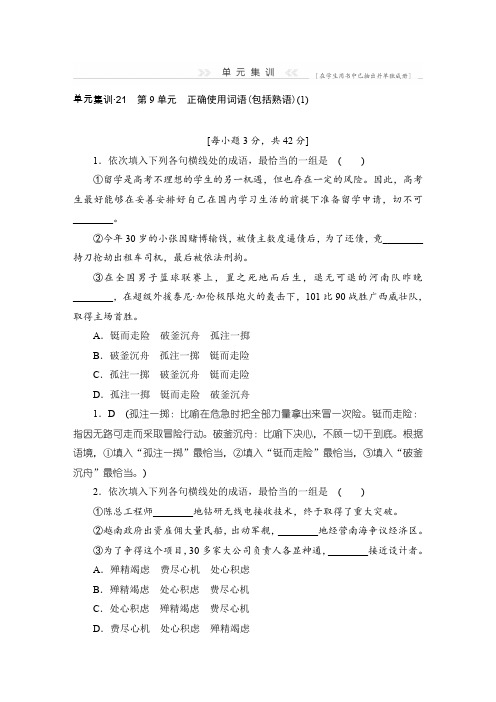 2016届高三语文(课标通用)一轮复习单元集训《正确使用词语(包括熟语)》1Word版含解析